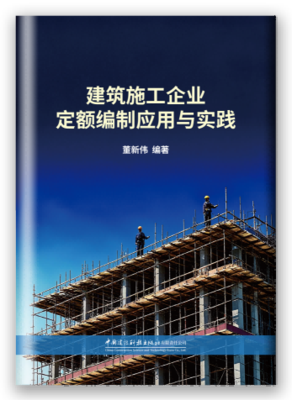 建筑施工企业定额编制应用与实践