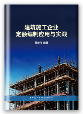 建筑施工企业定额编制应用与实践
