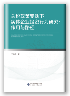 关税政策变动下实体企业投资行为研究：作用与路径